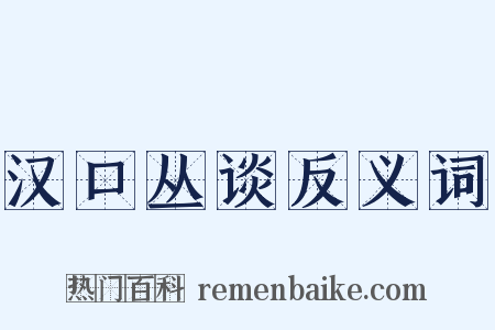 汉口丛谈反义词是什么意思的图片